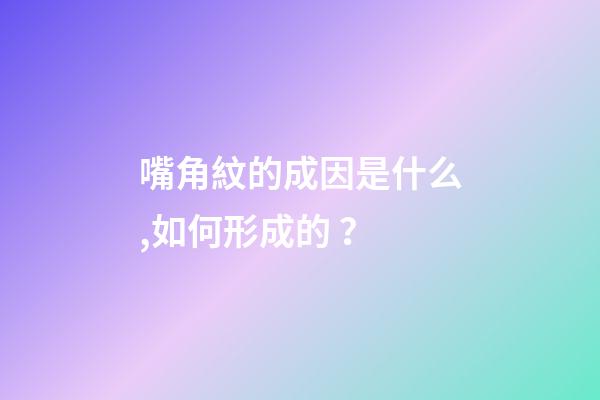 嘴角紋的成因是什么,如何形成的？